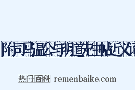 附司马温公与明道先生帖近义词是什么意思的图片